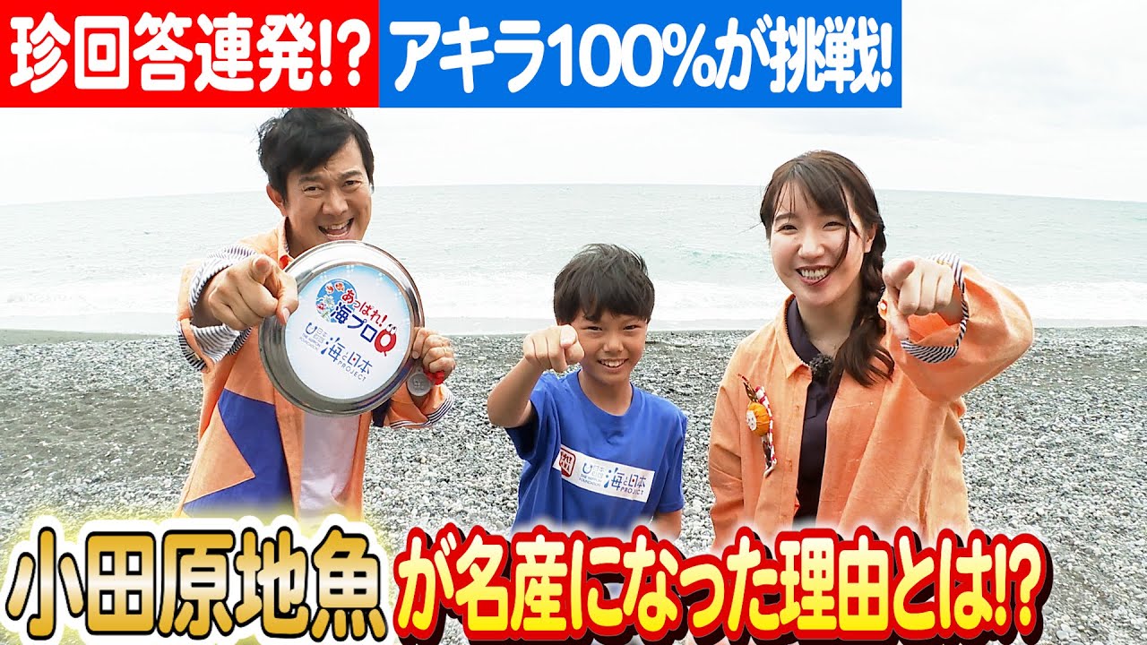 小田原の中学生クイズメーカー小柳遥雅 vs アキラ100%！知識のバトルが開幕！ 日本財団 海と日本PROJECT in かながわ 2023 #008