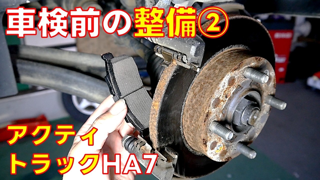 【車検前の整備②】ブレーキ周りリフレッシュ　パッド交換とフルードの交換をしました　　DIXCEL ディクセル ブレーキパッド　軽トラック【アクティトラックHA7】