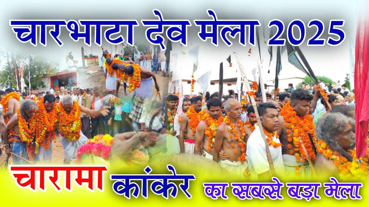 चारभाटा देव मेला 2025 | Charama Kanker का सबसे बड़ा मेला | Chaarbhata Dev Mela 2025 |