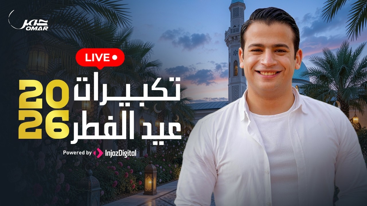 Omar Ahmed  | تكبيرات عيد الفطر 2026 - بث مباشر | عمر أحمد