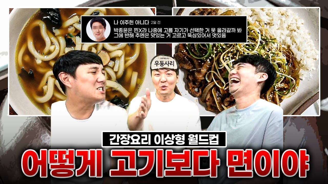 박종윤은 찐따라 나중에 고름, 그에 반해 추멘 뚝심 멋있음ㅋㅋㅣ간장요리 월드컵