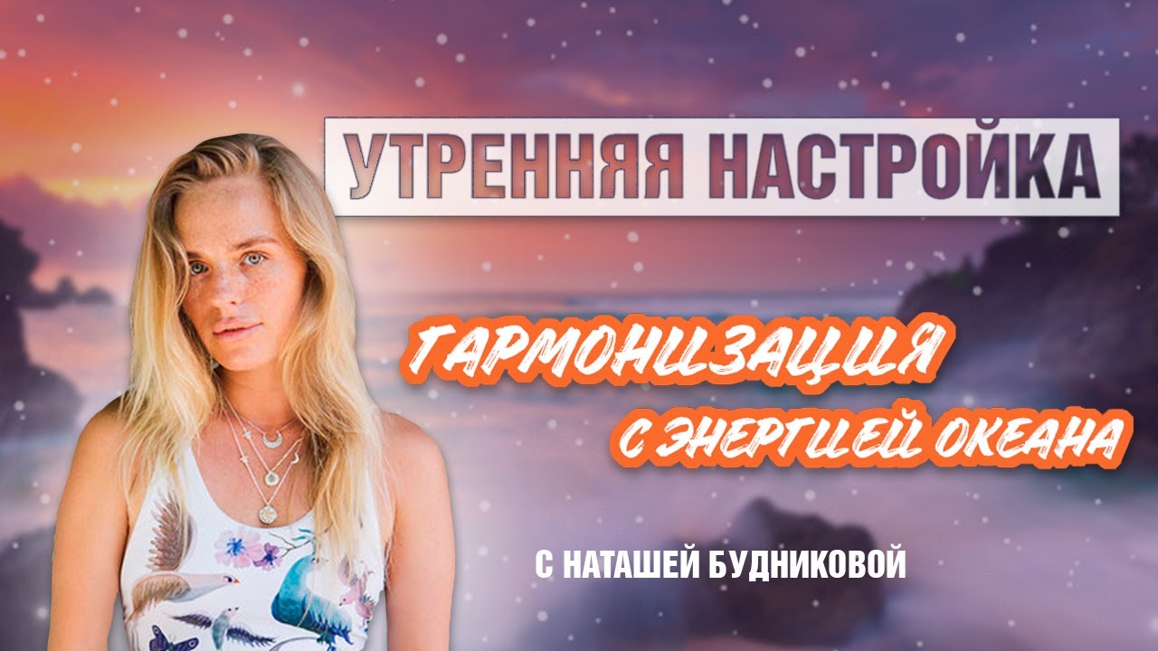 Утренняя настройка от Наташи Будниковой: гармонизация с энергией океана
