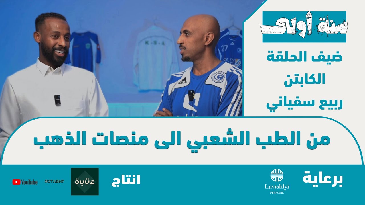 سنة اولى | ضيف الحلقة ربيع سفياني | الحلقة 2