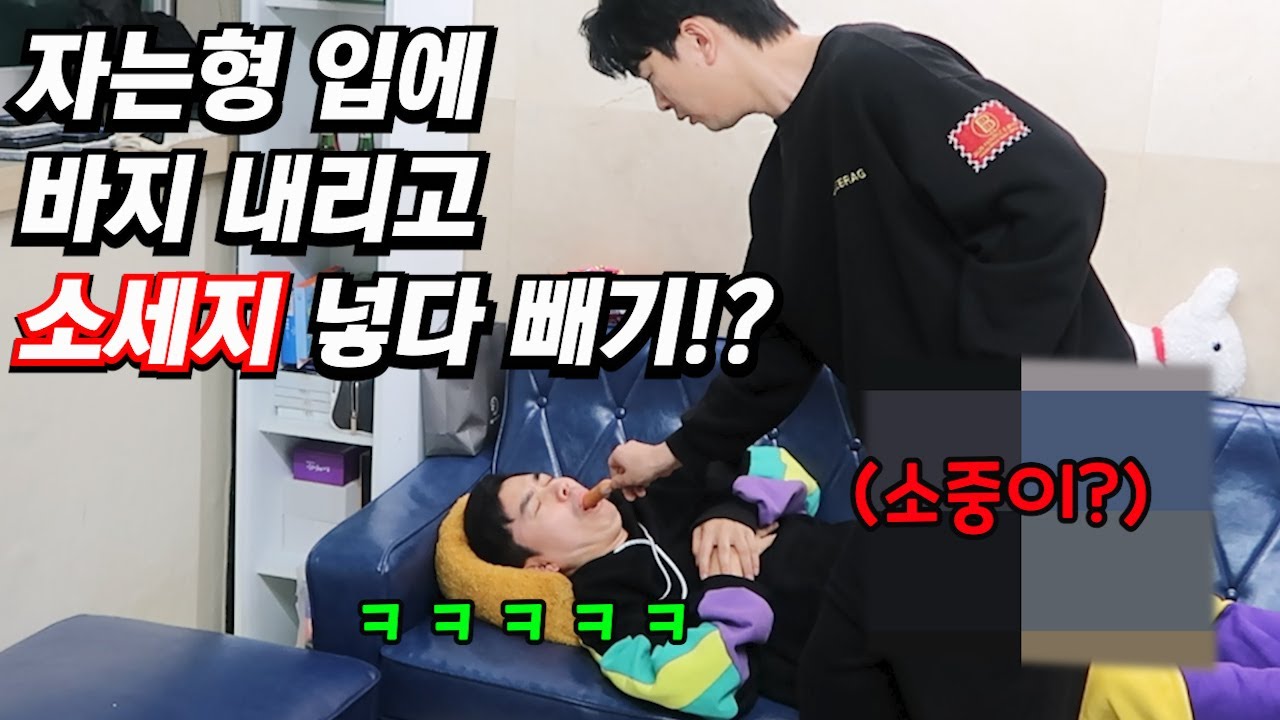 자고있는 바보형 입에 바지 내리고 소XX 넣다 빼기!?ㅋㅋ
