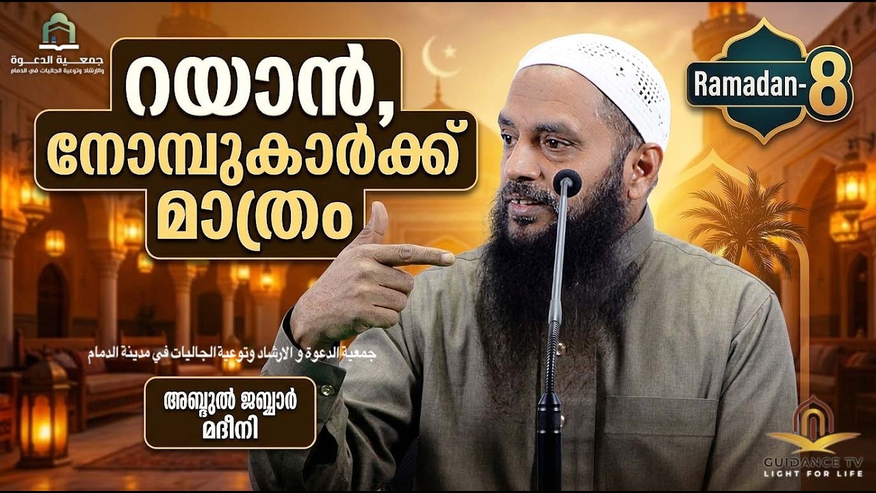 റയ്യാൻ, നോമ്പുകാർക്ക് മാത്രം  |  റമദാൻ- 8 |  അബ്ദുൽ ജബ്ബാർ മദീനി  | ICC  ദമ്മാം