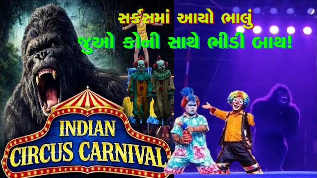 સર્કસમાં આવ્યો ભાલું, જુઓ કોની સાથે ભીડી બાથ!