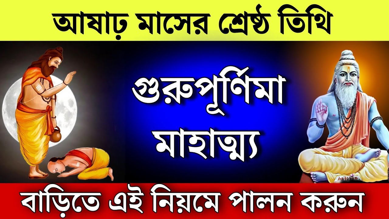 2025 আষাঢ় গুরু পূর্ণিমা পূজা মাহাত্ম্য | Guru Purnima Mahatto | গুরু পূর্ণিমা পালনের নিয়ম