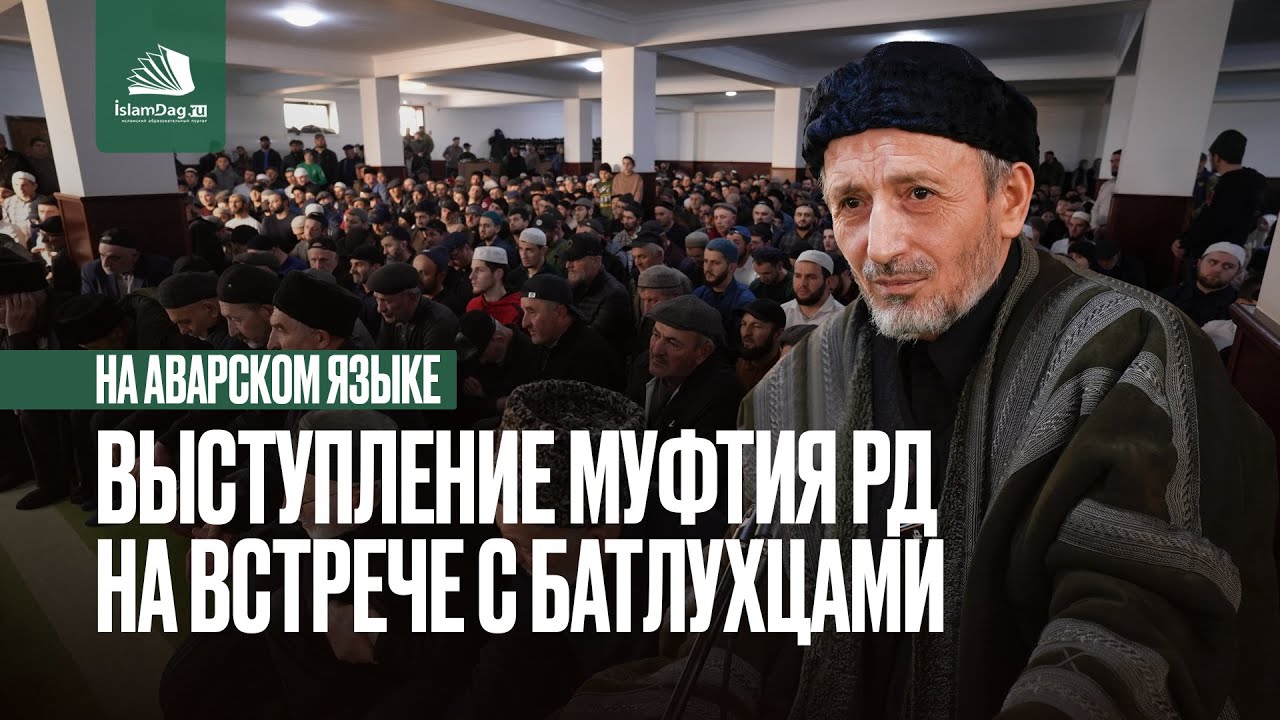 БАТЛУХЦЫ ПОСЕТИЛИ МУФТИЯ ДАГЕСТАНА (НА АВАРСКОМ ЯЗЫКЕ)