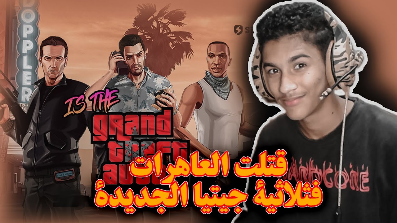 GTA: The Trilogy تجربة ثلاثية جي تي اي