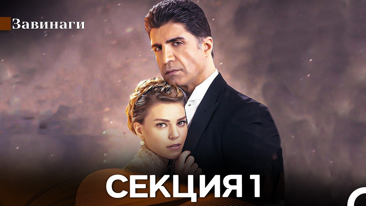 Завинаги Секция 1 (Български Дублаж)