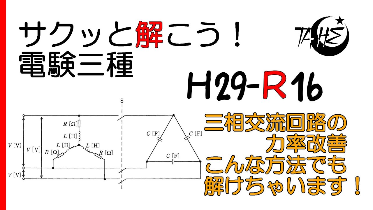 【電験三種】平成29年度 理論 問16【三相交流回路:力率改善に必要なコンデンサの容量と意外な解き方】