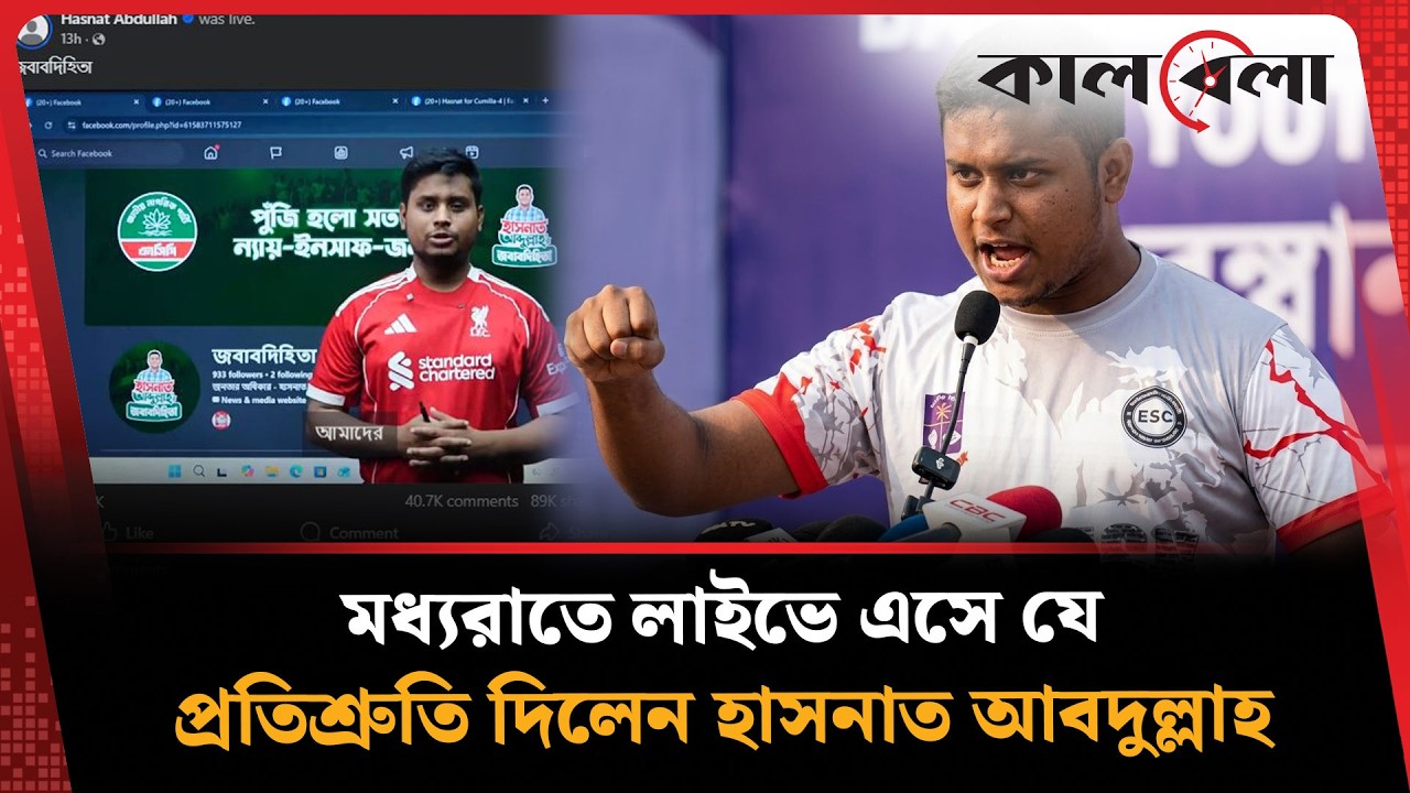 গভীর রাতে ফেসবুক লাইভে ক'ড়া বার্তা দিলেন হাসনাত আবদুল্লাহ | Hasnat Abdullah | Kalbela News