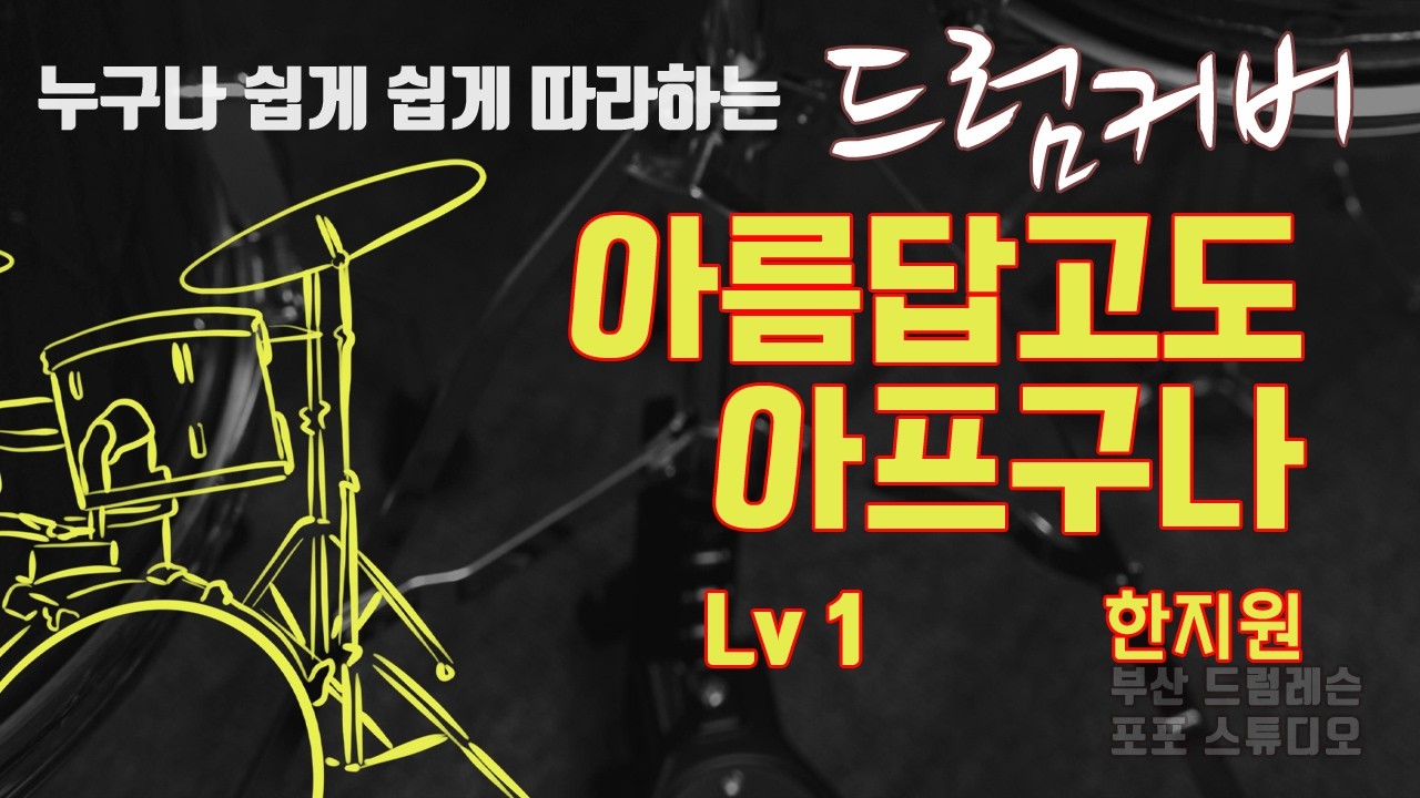 아름답고도 아프구나 드럼커버 Lv1 [부산 드럼레슨 / 포포스튜디오]