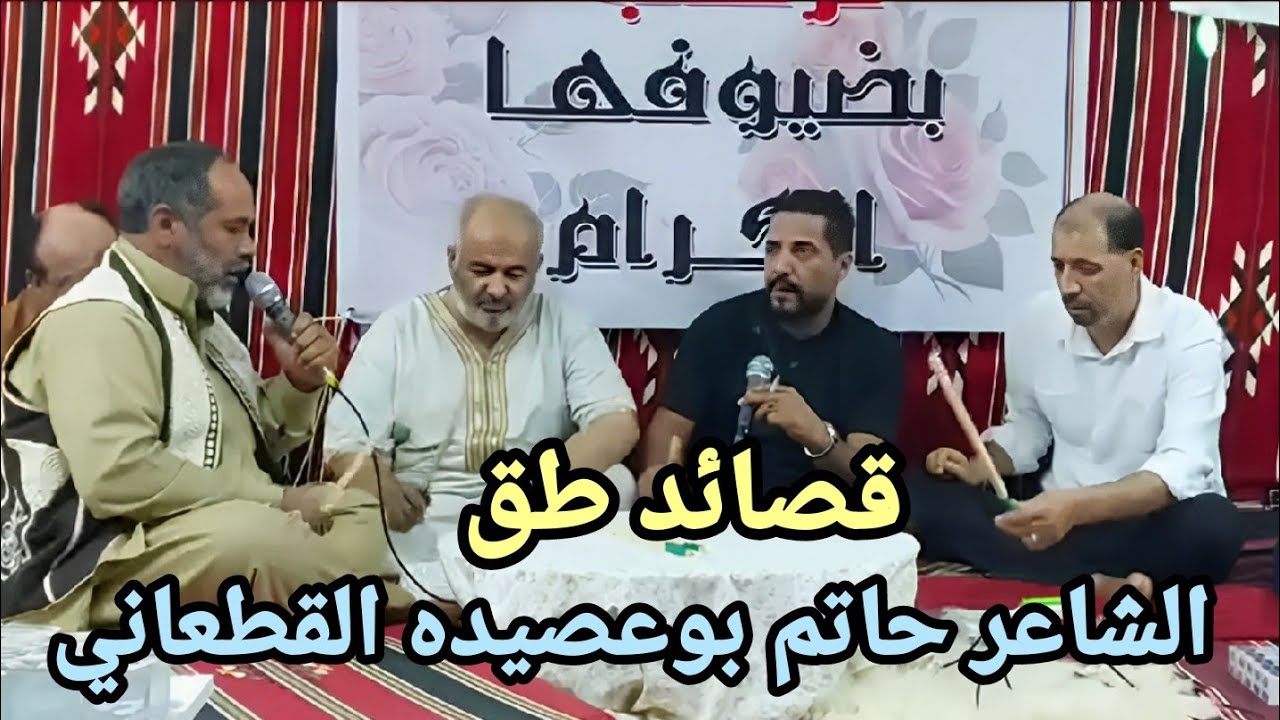 قصائد طق⚡الشاعرحاتم بوعصيده القطعاني👌الرباع حميد بوشوال 👌مدينه #البيضاء