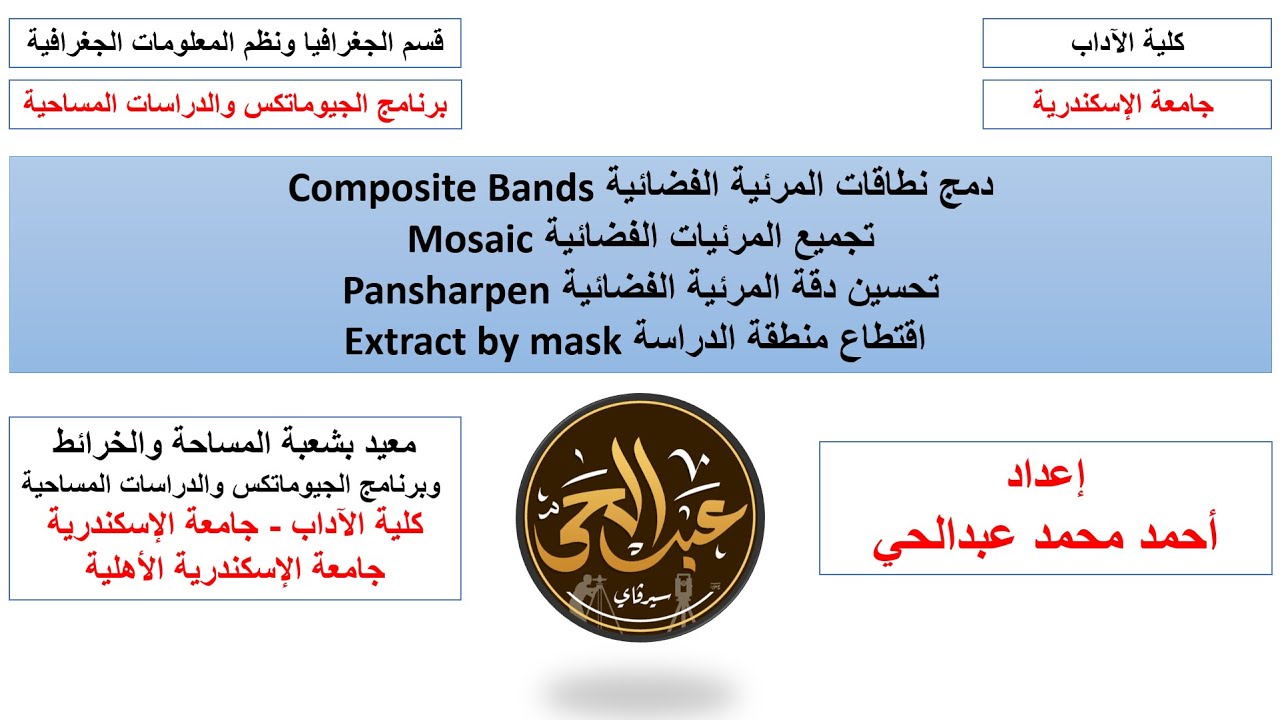 دمج نطاقات المرئيات الفضائية وتجميعها وتحسين دقتها واقتطاعها