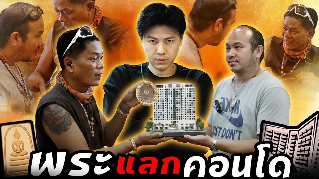 พระแลกคอนโด (ตามหาพระแท้ กับ #เอ็มหัตถ์เทพ EP:323)