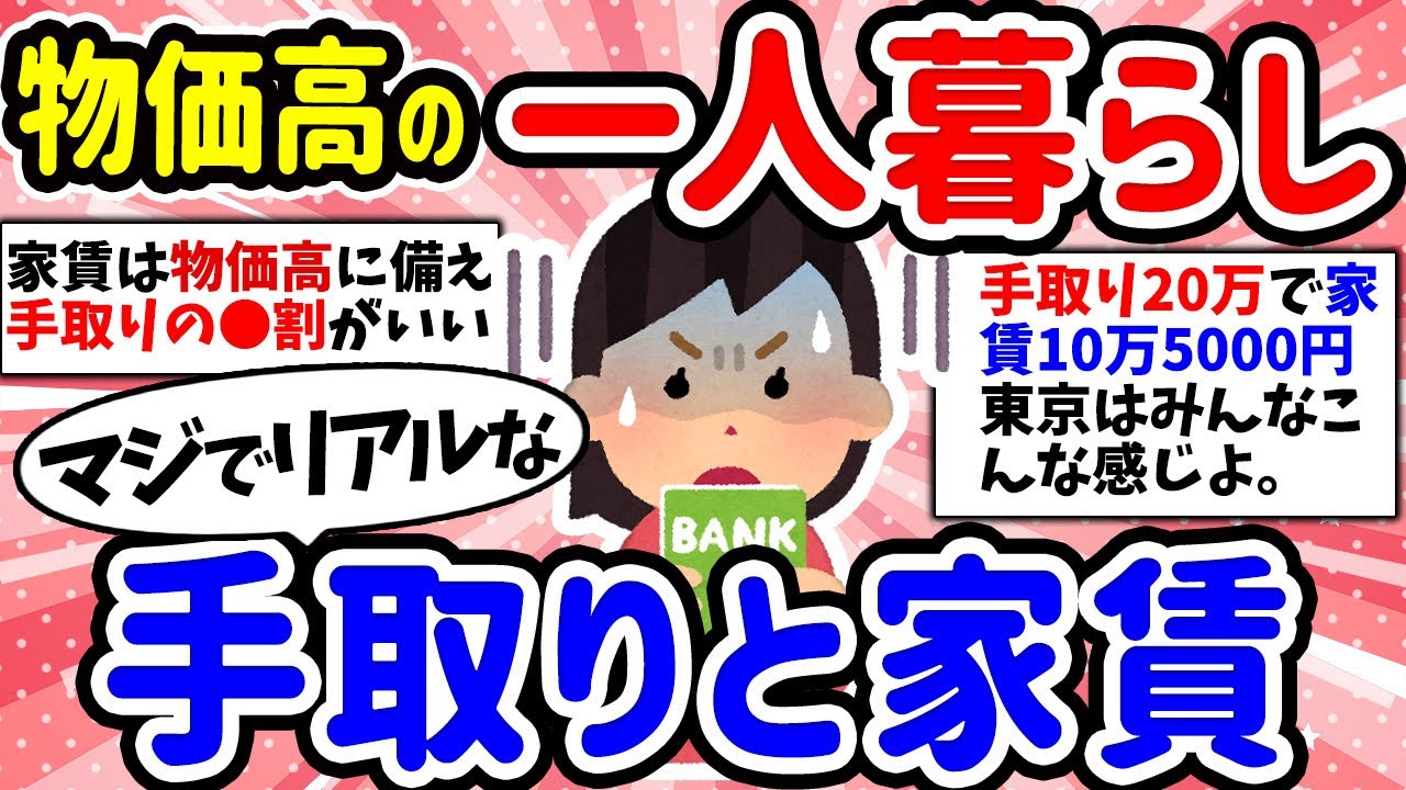 【有益】一人暮らしの手取り給料と家賃教えて！みんなのリアルな現実【ガルちゃんまとめ】
