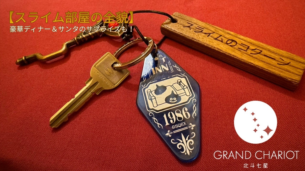 【ホテル宿泊記】ネタバレあり！！グランシャリオ北斗七星135&deg;でスライムたちに囲まれた！！【Grand Chariot】