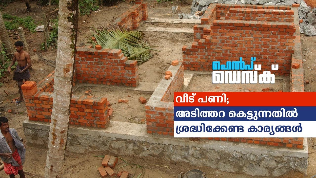 വീട് പണി; അടിത്തറ കെട്ടുന്നതിൽ ശ്രദ്ധിക്കേണ്ട കാര്യങ്ങൾ | Building foundation