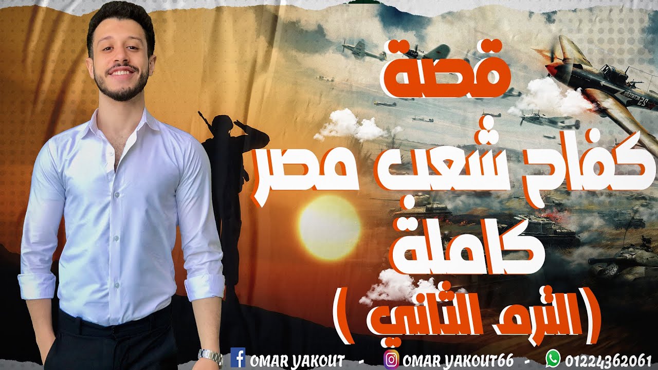 قصة كفاح شعب مصر كاملة - الصف الثاني الإعدادي (الترم التاني)