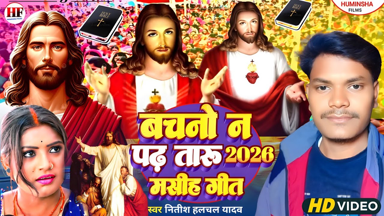 Yeshu Ji Ke Gana/बचनो न पढ तारू/Bachno N Pad Taru/प्रभू येशू का पवित्र भजन/Nitish Halchal Jesus Song