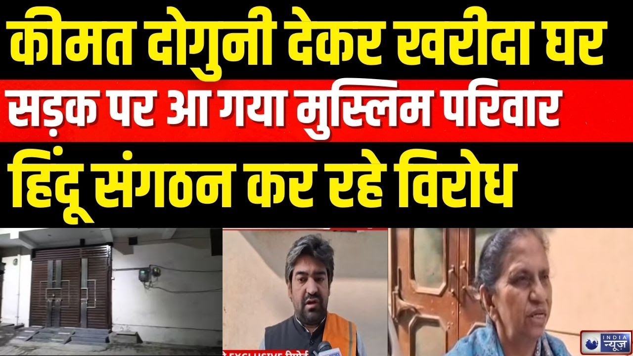 Meerut Muslim House Controversy: मुस्लिम ने खरीदा मकान, मचा घमासान! Top News | Meerut | India News