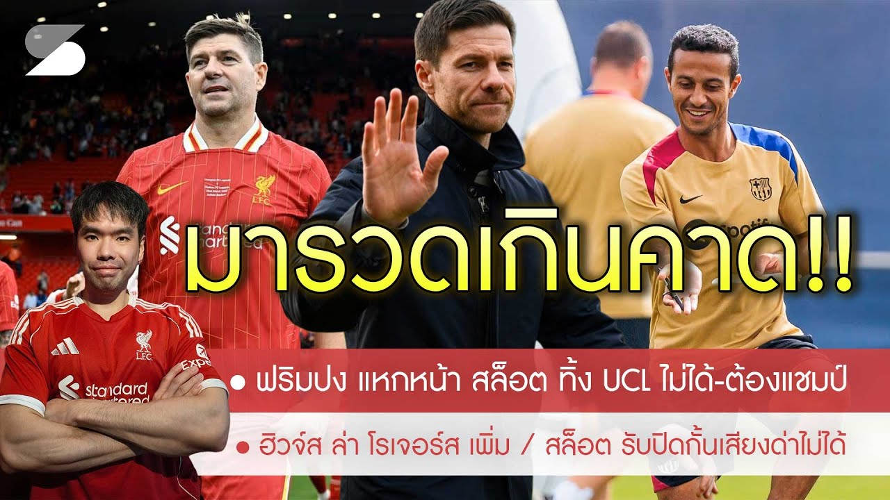 🔥ซี๊ด! อลอนโซ่ คุมหงส์ ดึง เจอร์ราร์ด-ธิอาโก้ นั่งผู้ช่วยปลุก DNA🚨ฟริมปง แหกหน้า สล็อต กลางแถลงข่าว