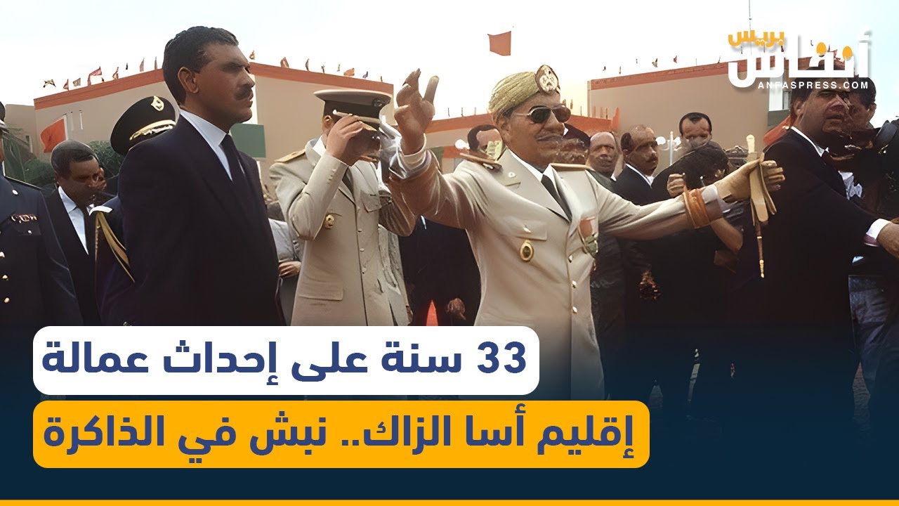 33 سنة على إحداث عمالة إقليم أسا الزاك.. نبش في الذاكرة
