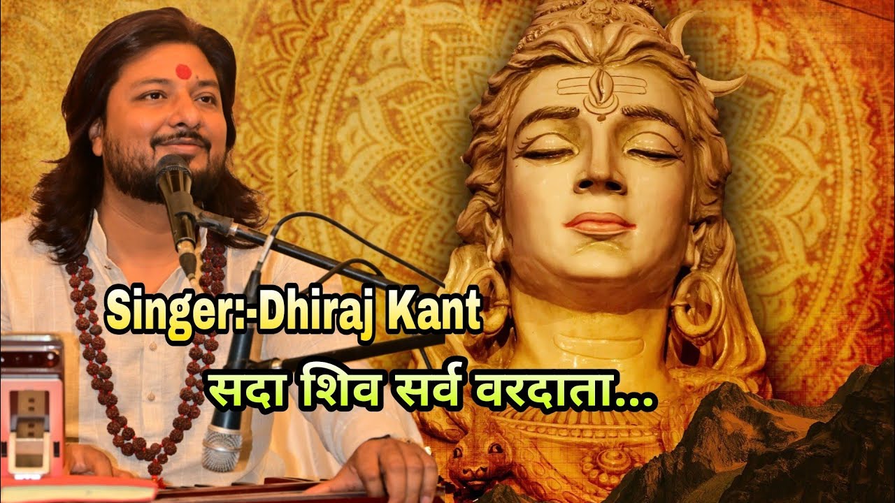 सदा शिव सर्व वरदाता... Shiv Bhajan By Dhiraj Kant. 8010788843.