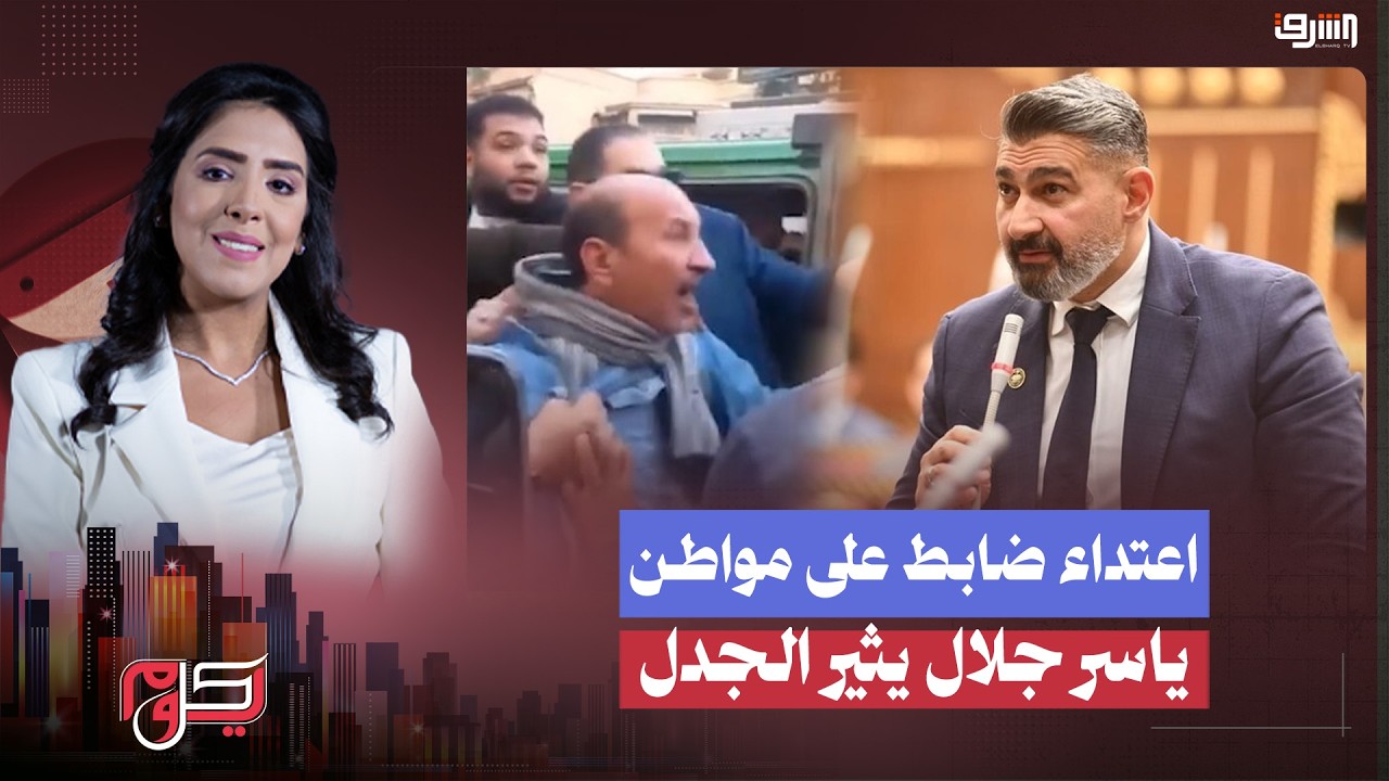 مواطنون يوثقون لحظة اعـ ـتـ ـداء ضابط وأمناء شرطة على مواطن ،وياسر جلال يطالب بـ 