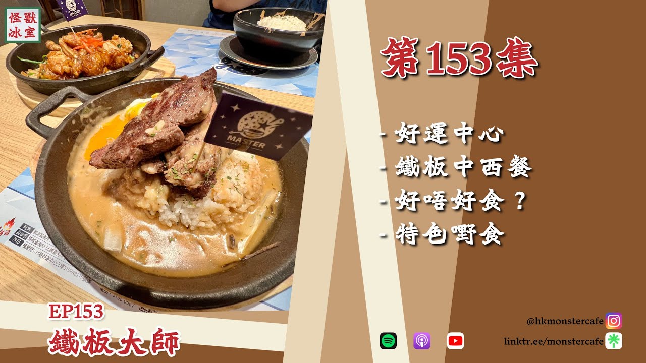 【怪獸冰室】EP153 | 鐵板大師｜廣東話Podcast｜繁體中文字幕
