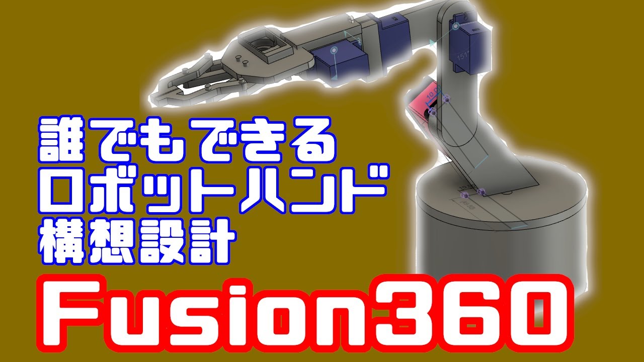 【Fusion360】サーボモータを用いたロボットハンドの設計方法　現役エンジニアが教えるコンセプト設計方法