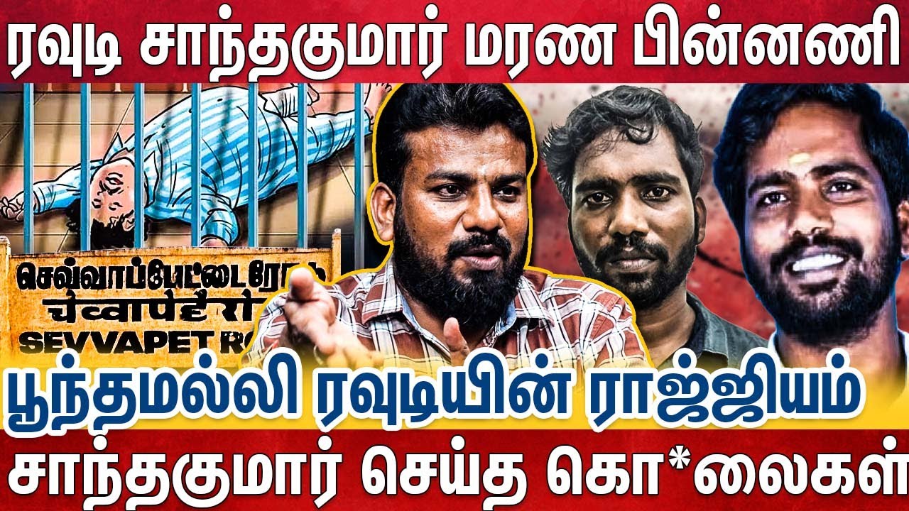 ரவுடி சாந்தகுமார்.., போலீஸ் அடிக்கு என்ன காரணம்..? | மரணத்தின் பின்னணி | Vimaleshwaran Reveals 😱
