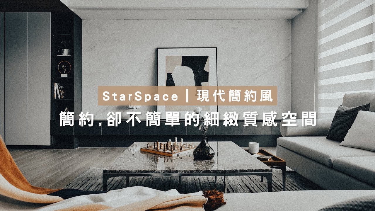 Star Space｜星空間｜現代簡約風✨簡約卻不簡單的細緻質感空間