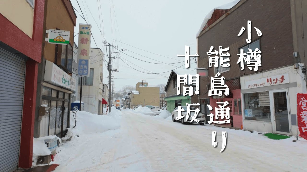 能島通りと十間坂をさんぽ【北海道小樽市】