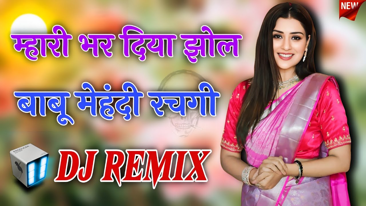 😜Insta Trending Song 💥Dj Remix | कया झेलगी लग्न वादो तोड़ म्हारो एकलो रह ज्यागो जानु बाबू थारो |