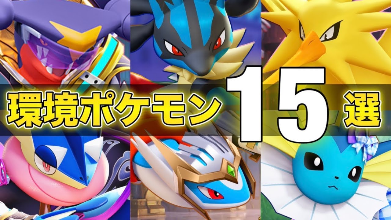 【最新版】勝ちたい人必見！最上位環境で活躍する絶対練習するべきおすすめ最強ポケモン15選！！【ポケモンユナイト】【PokemonUnite】