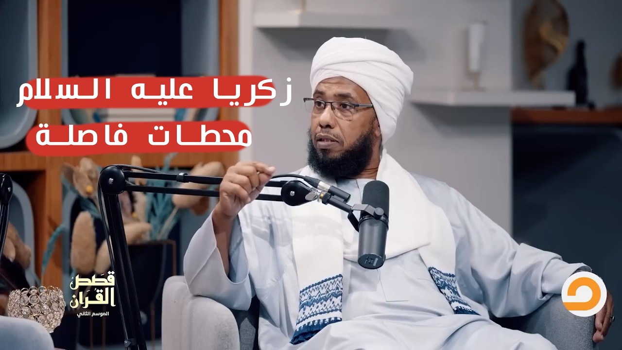 محطات فاصلة في حياة زكريا عليه السلام.. سر الدعاء المستجاب!.. د. عبدالحي يوسف 