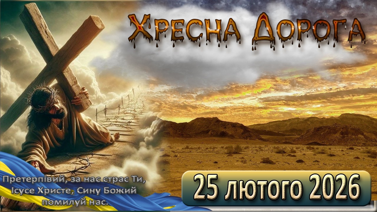 Хресна Дорога 25 лютого  2026 р.