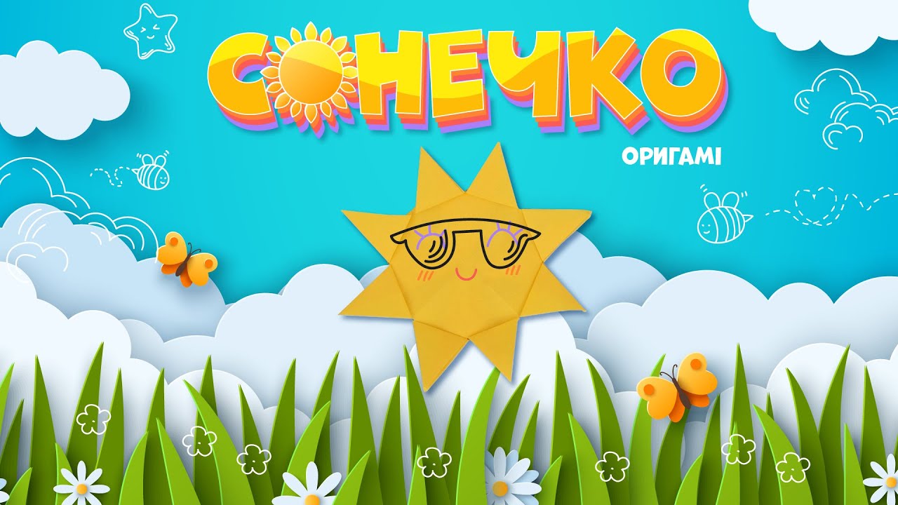 🌞 Весела майстерня: складаємо сонечко з паперу! 🌞