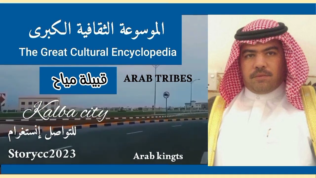 قبيلة مياح.. الأصول والتاريخ