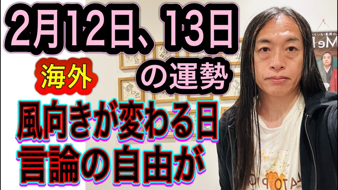 2月12日、13日の運勢 12星座別 【海外のニュースに注目】【風向きが変わる日】【言論の自由が…】【事故、事件注意】