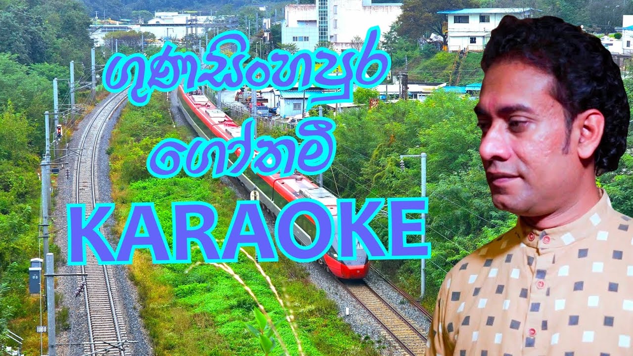 ගුණසිංහපුර ගෝතමී කැරොකේ .Gunasinghepura Gothami Karaoke | Indika Liyanage / Attidiye Pugngnarathana 