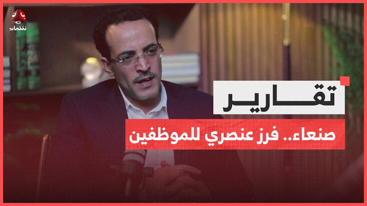مغالطات حوثية في ملف الرواتب وتبريرات للفرز العنصري للموظفين