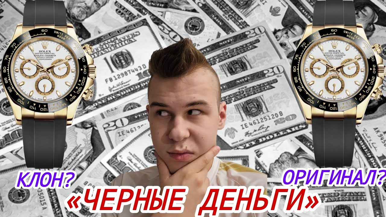 «ЧЁРНЫЕ ДЕНЬГИ» / КЛОНЫ / ЗАЧЕМ ПОКУПАТЬ КОПИИ? КЛОН VS ОРИГИНАЛ / №168