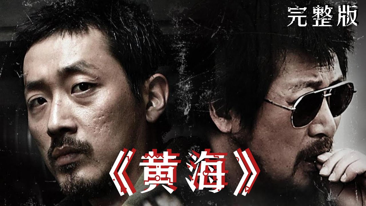 一口气看完顶级犯罪大片《黄海》完整版影视解说