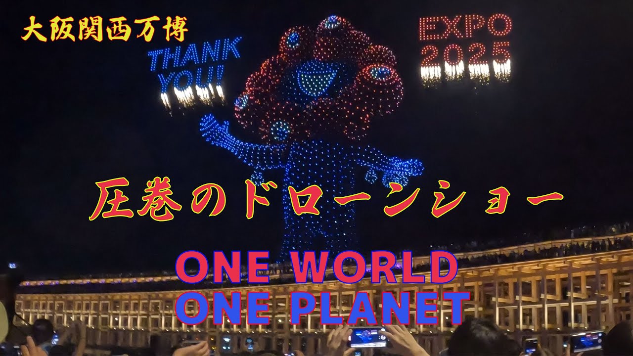 【大阪関西万博】ドローンファイナル　ありがとう万博　サヨナラ万博　one world one planet final　ミャクミャク登場で感動ものでした　新たな演出もいっぱい散りばめられていました
