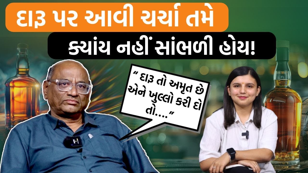 દારૂબંધી હટી જાય તો Gujaratમાં શું બદલાઈ જાય? Hitesh Thakerની આ વાત સાંભળો!
