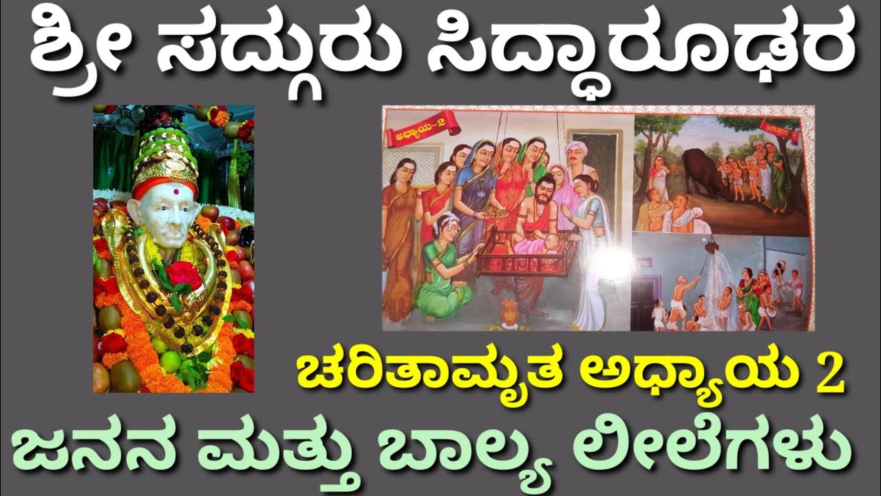 #ಸಿದ್ದಾರೂಢ ಚರಿತಾಮೃತ ಅಧ್ಯಾಯ 2/ಜನನ ಮತ್ತು ಬಾಲ್ಯದ ಪವಾಡಗಳು/Hubballi Siddaroodha life History/Pravachana