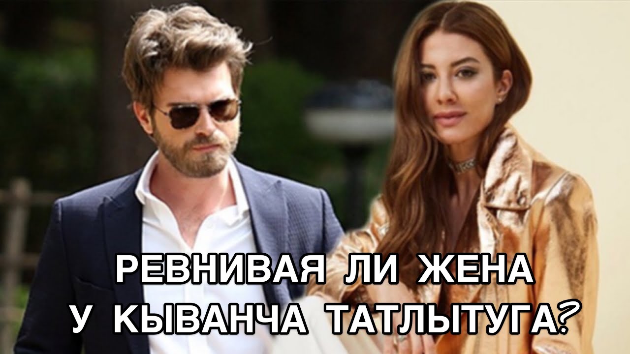 РЕВНИВАЯ ЛИ ЖЕНА У КЫВАНЧА ТАТЛЫТУГА? Кыванч Татлытуг. Kıvanç Tatlıtuğ. Башак Дизер. Başak Dizer.